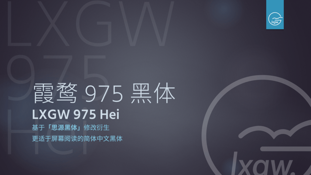 霞鹜975黑体SC