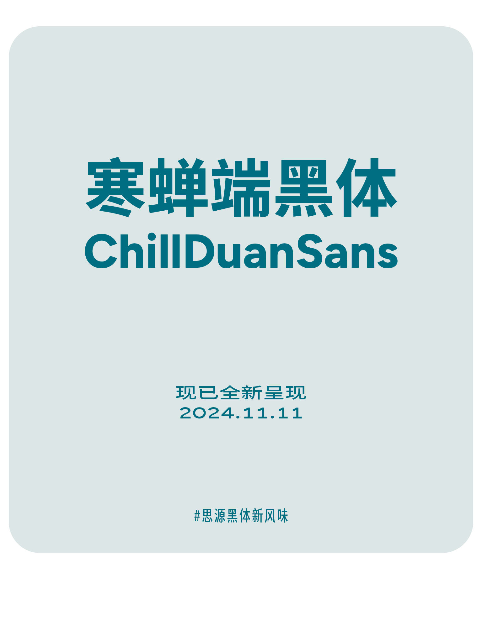 寒蝉端黑体（ChillDuanSans）全新呈现预告，将于2024年11月11日发布，属于#思源黑体新风味系列