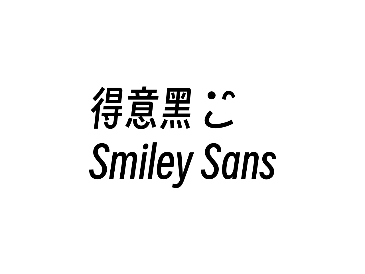 Smiley Sans 字体标志，包含中文“得意黑”与由字符构成的笑脸符号