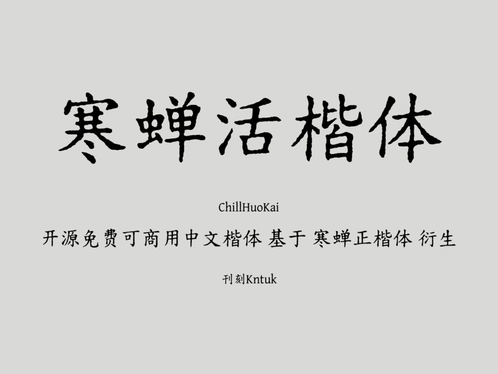 寒蝉活楷体