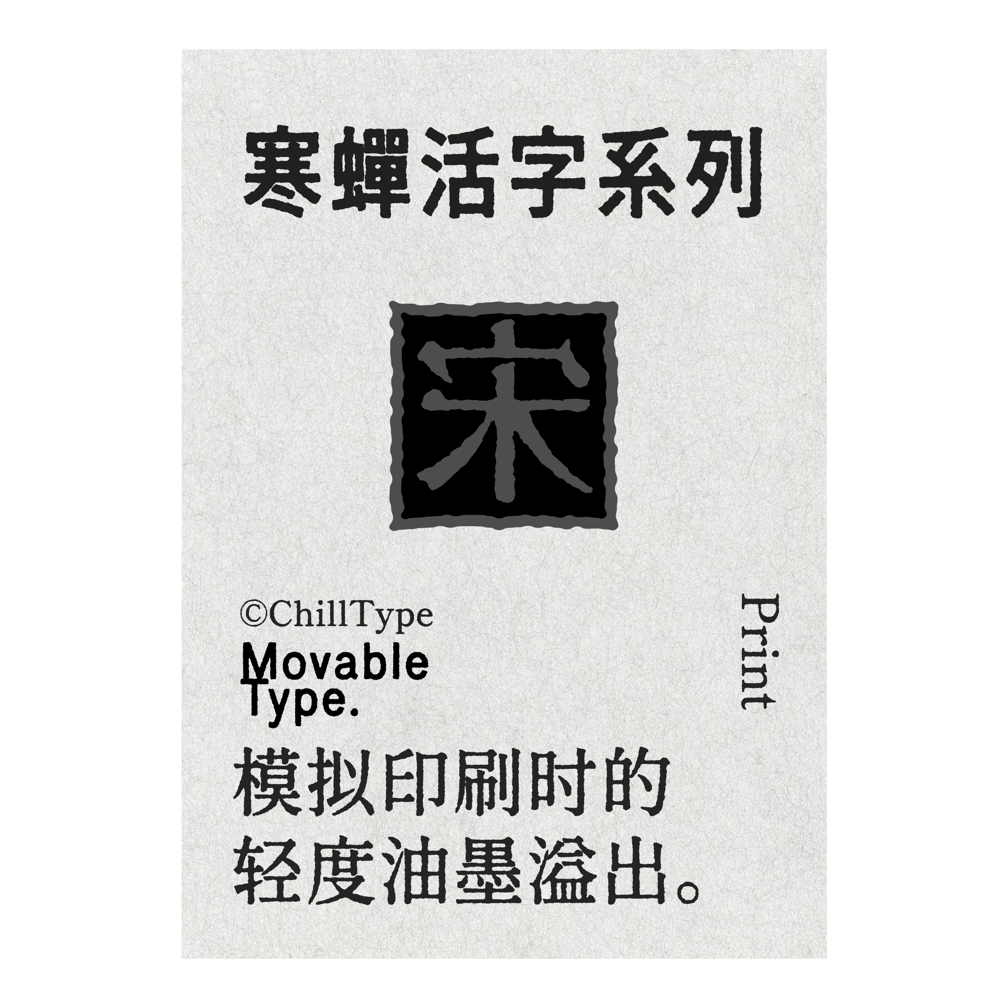 寒蝉活字系列,展示模拟印刷时轻度油墨溢出的活字“宋”。