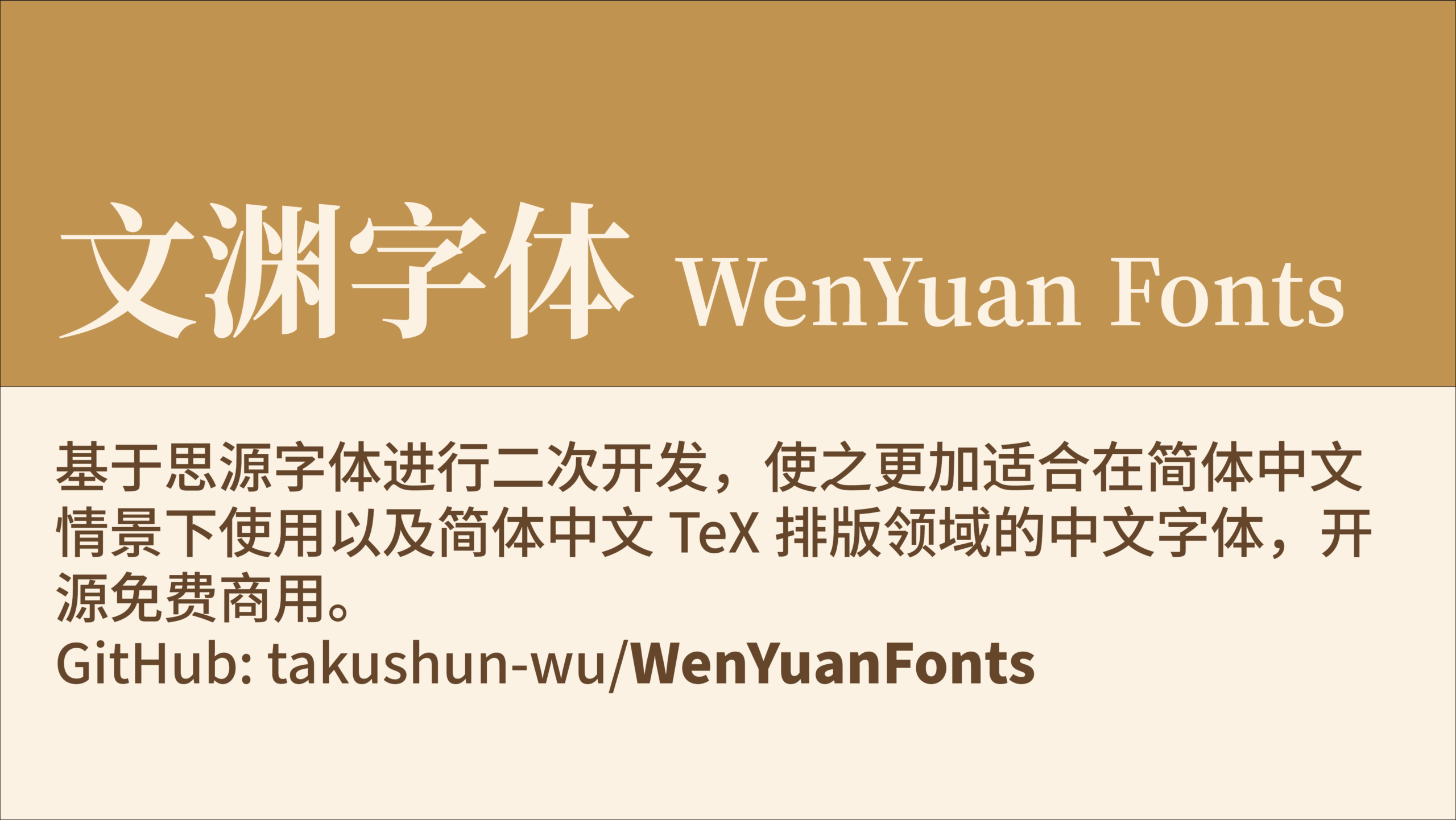 文渊字体(WenYuan Fonts)介绍卡片:基于思源字体二次开发,适配简体中文及TeX排版场景,开源可免费商用,GitHub仓库为takushun-wu/WenYuanFonts