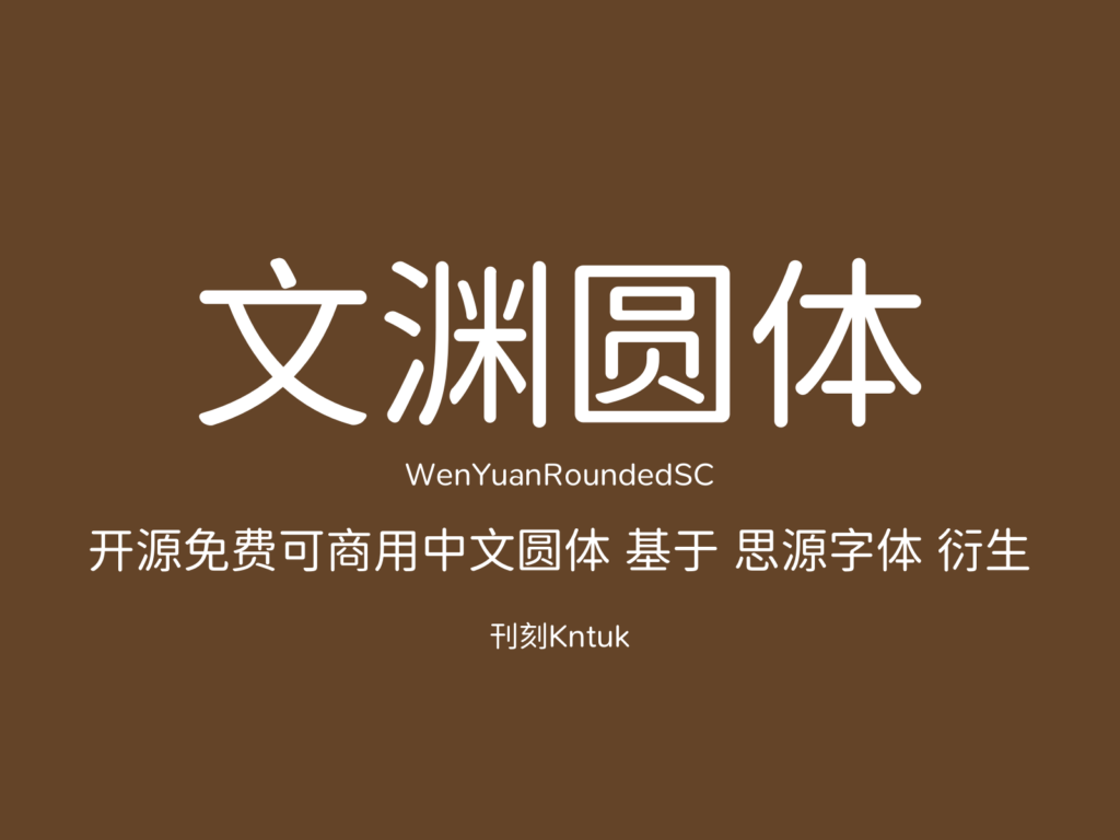 文渊圆体
