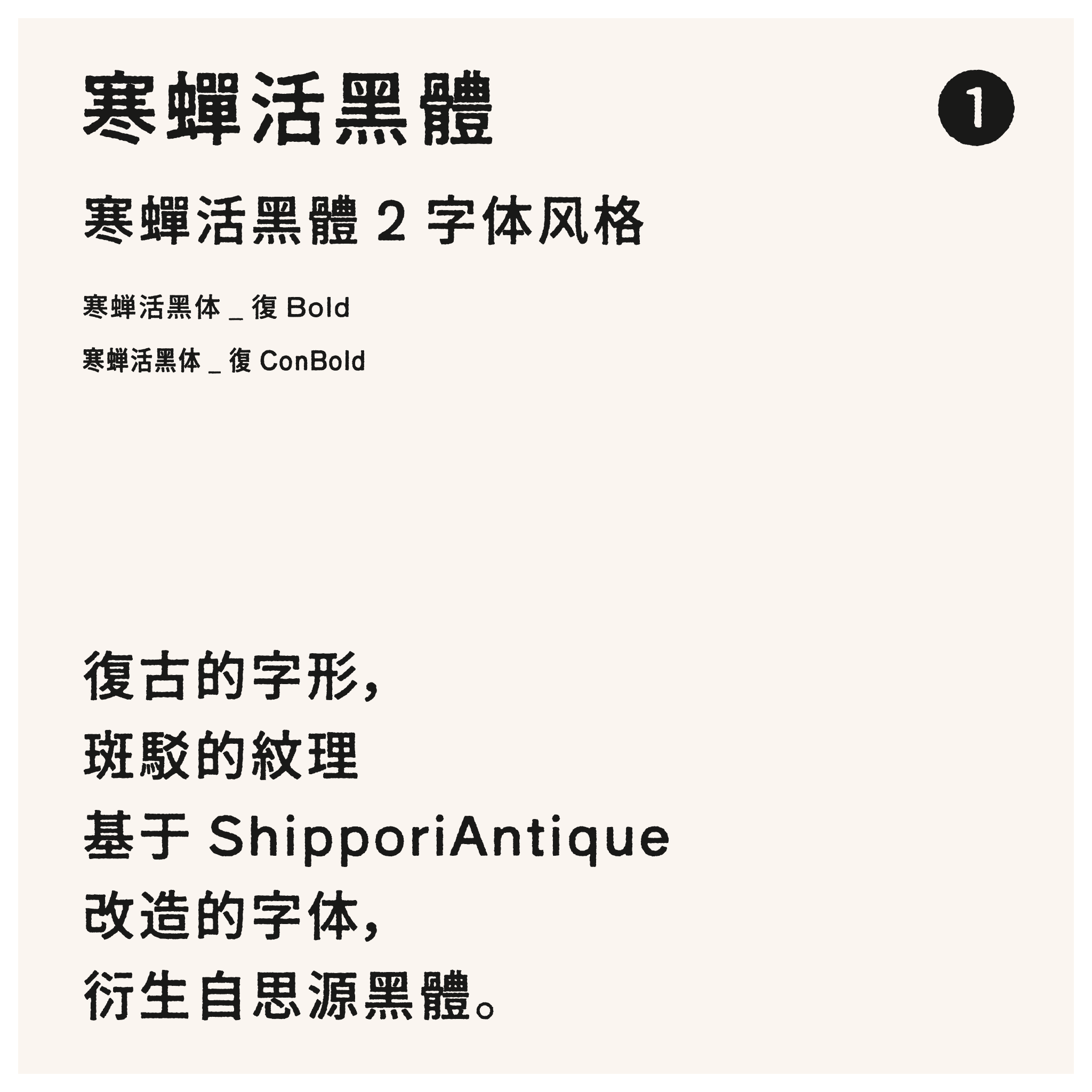 字体“寒蝉活黑體”展示卡片,标题为寒蝉活黑體2字體風格,列出寒蝉活黑体_復 Bold和寒蝉活黑体_復 ConBold两种字重,并说明其特点是復古的字形、斑駁的紋理,基于ShipporiAntique改造,衍生自思源黑體。