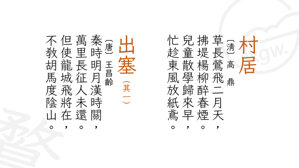 图像展示了两首竖排书写的经典中文诗作。右侧是清代高鼎的《村居》,左侧是唐代王昌龄的《出塞(其一)》。每首诗都清晰呈现了标题、作者和全文内容。