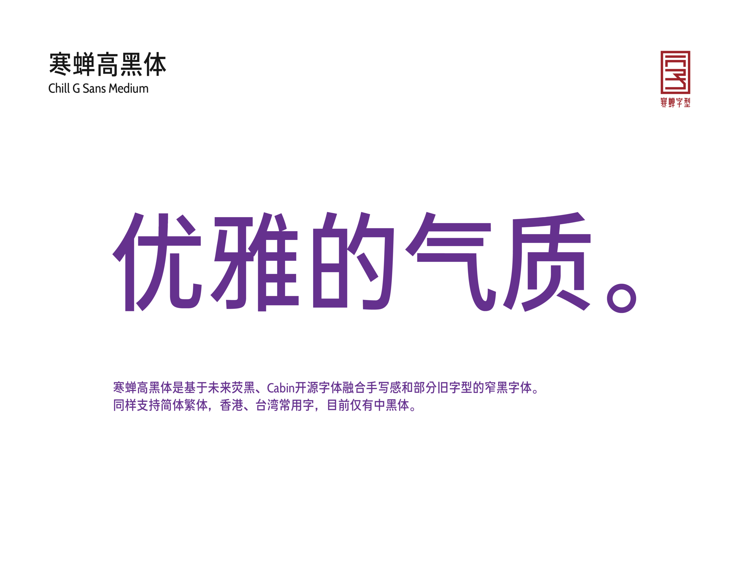 寒蝉高黑体字形展示，大字显示“优雅的气质。”，下方有文字介绍该字体融合手写感与旧字型，支持简繁体及港台常用字。
