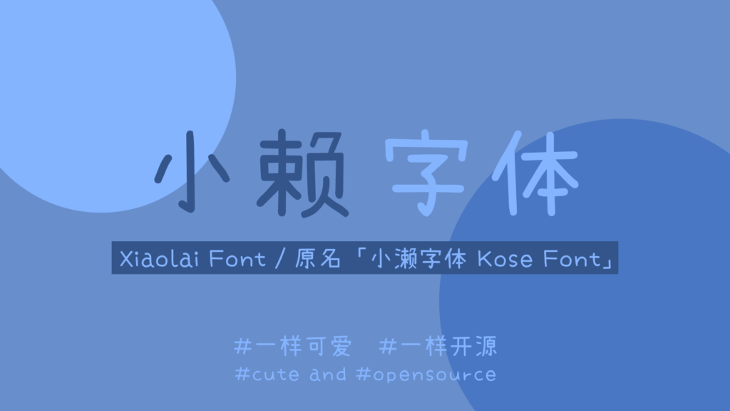 小賴字體
