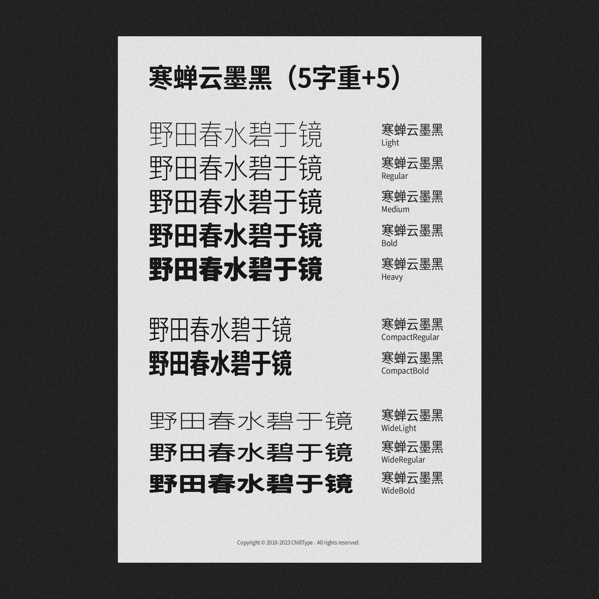 寒蝉云墨黑字体多款字重与变体样例展示,包含标准、紧凑、宽幅系列共10档字体,以“野田春水碧于镜”为样例文本呈现不同字重效果