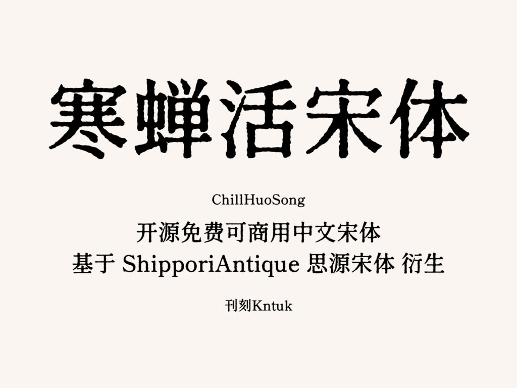 寒蝉活宋体