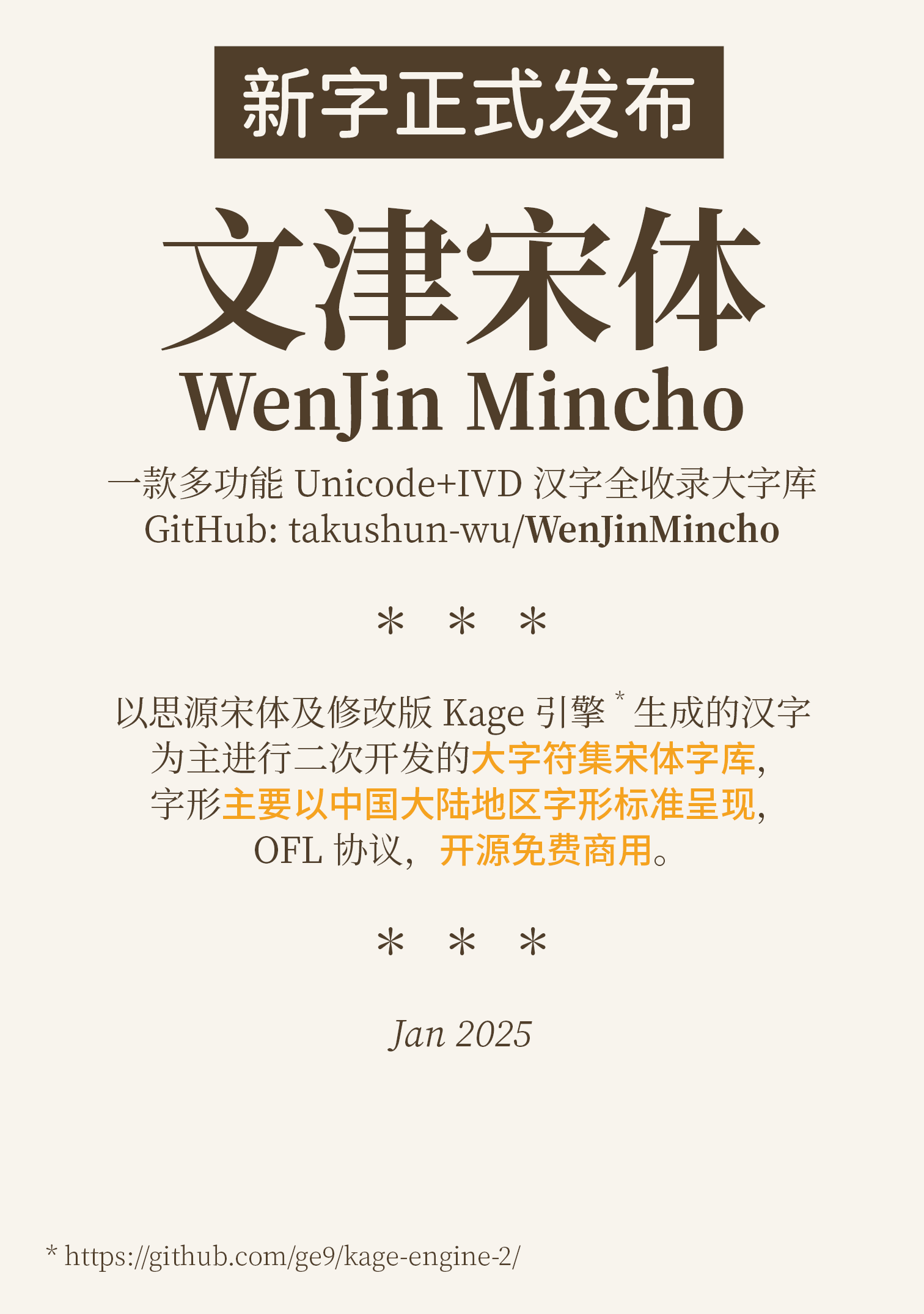 新字正式发布：文津宋体（WenJin Mincho），一款基于思源宋体开发的多功能大字符集宋体字库，主要采用中国大陆地区字形标准，OFL协议，开源免费商用，发布于2025年1月。