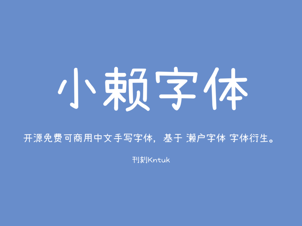 小賴字體
