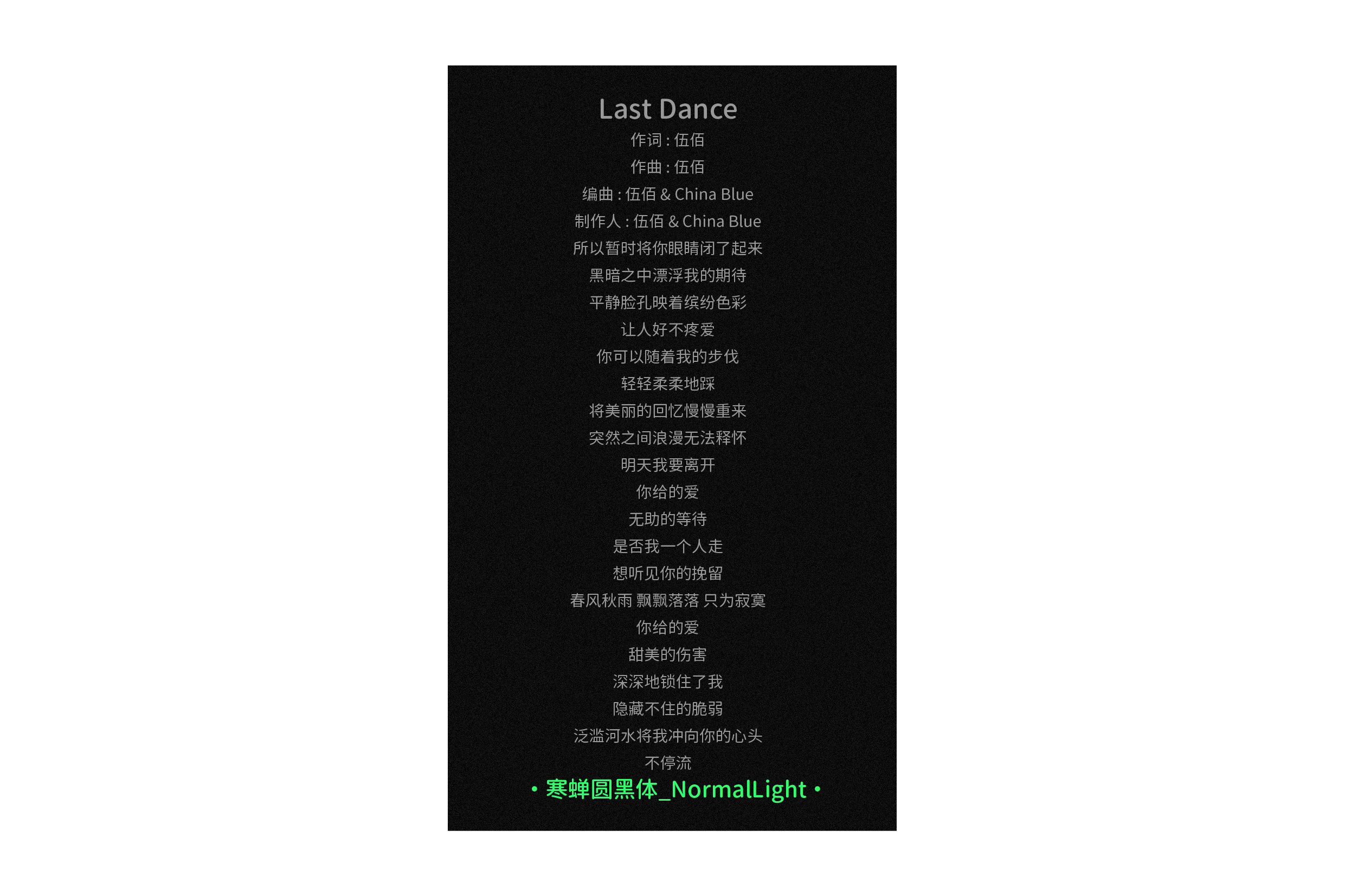 伍佰歌曲《Last Dance》的歌词文本,包含作词、作曲、编曲、制作人信息与完整歌词,底部标注显示字体为寒蝉圆黑体_NormalLight