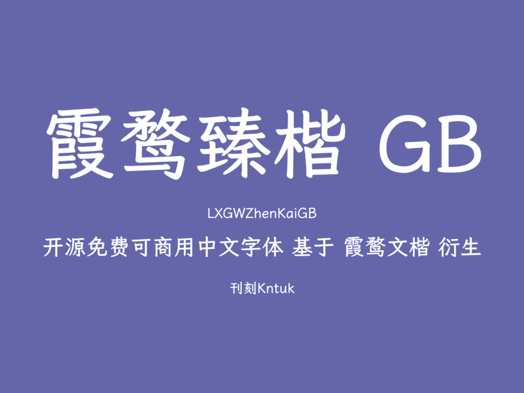 霞鹜臻楷 GB