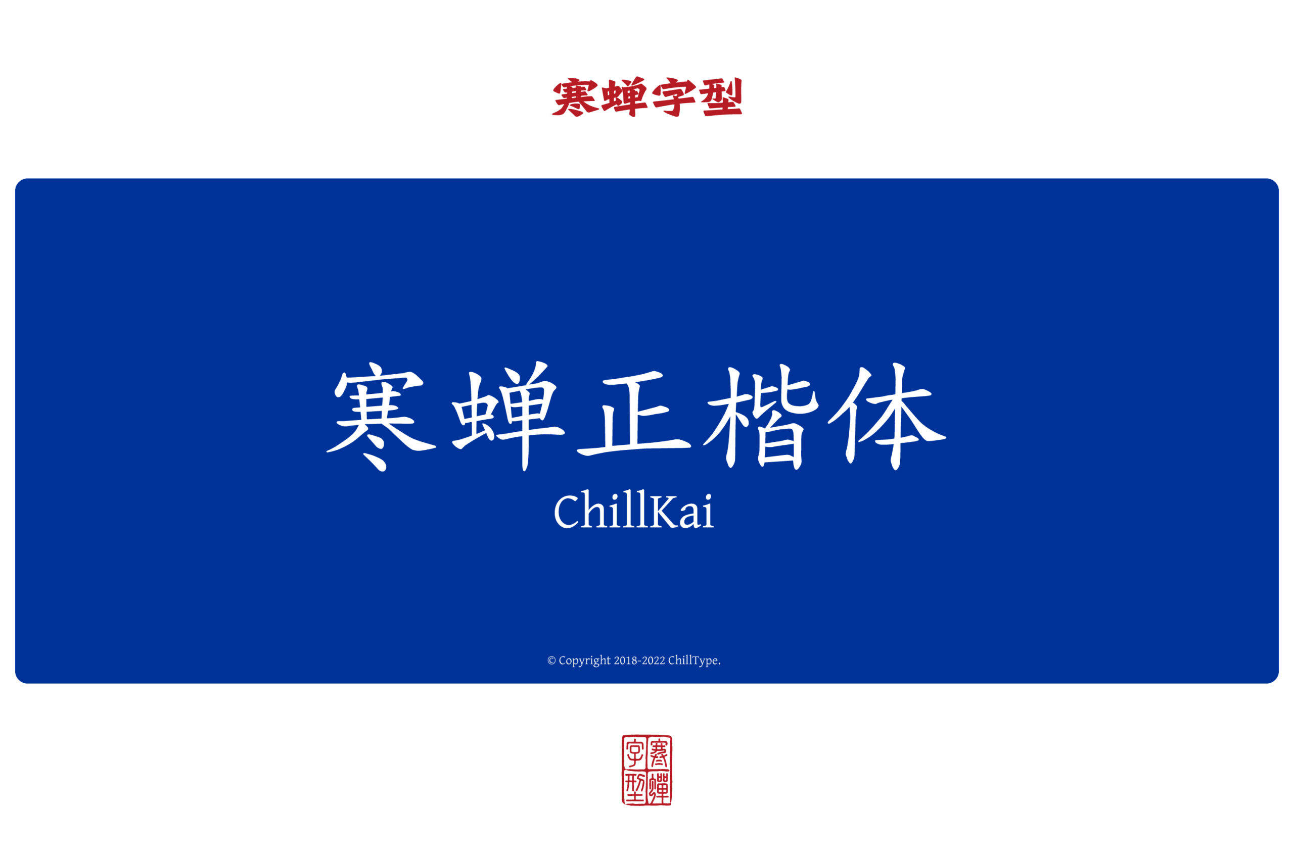 寒蝉正楷体 (ChillKai) 字体样例展示
