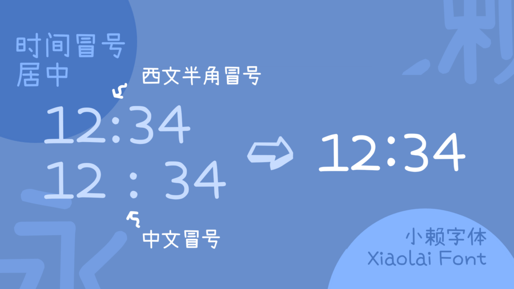 小赖字体中西文半角冒号与中文全角冒号在时间显示12:34中的视觉对比