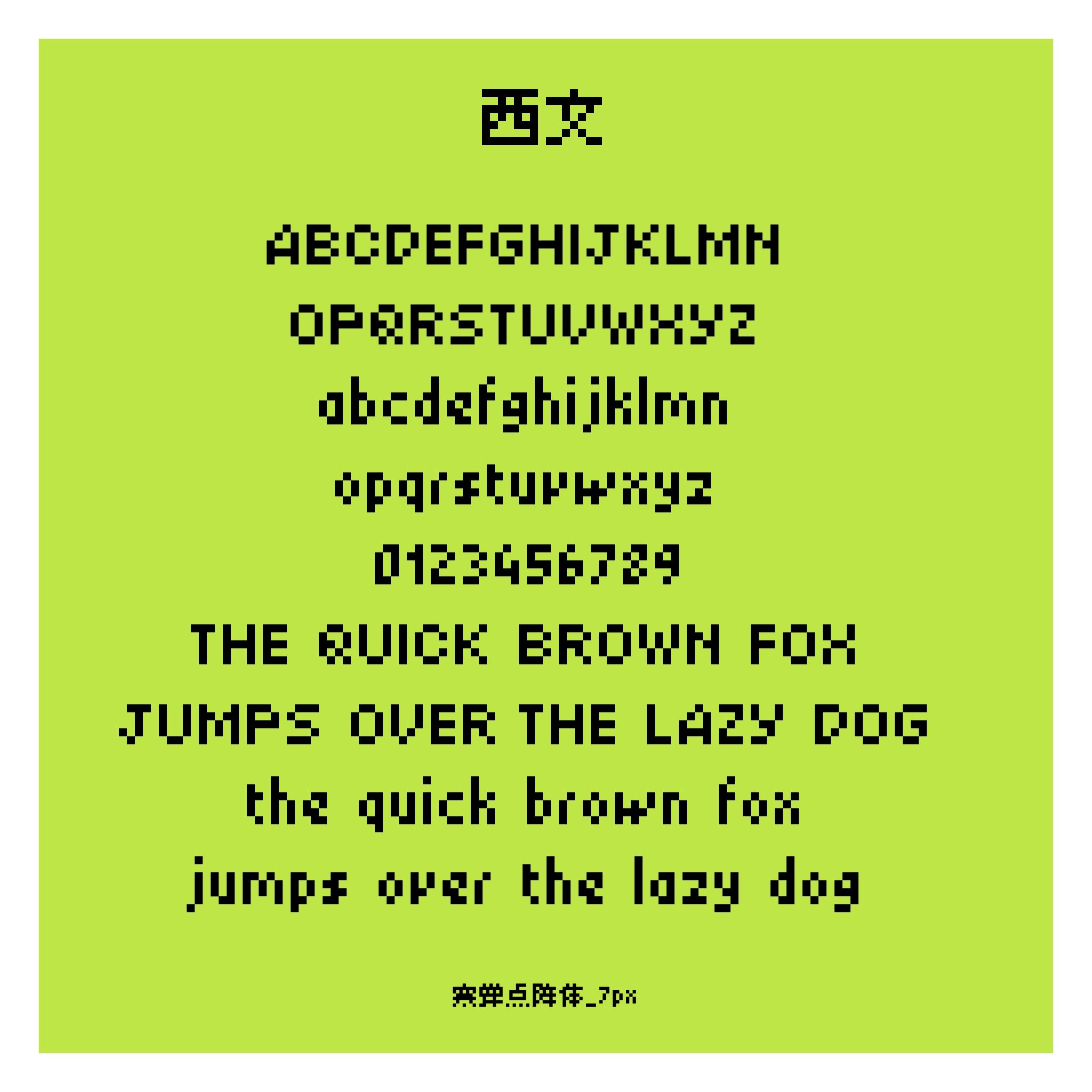 寒蝉点阵体_7px像素风西文字体展示，包含大写、小写英文字母，数字0-9以及英文示例句子