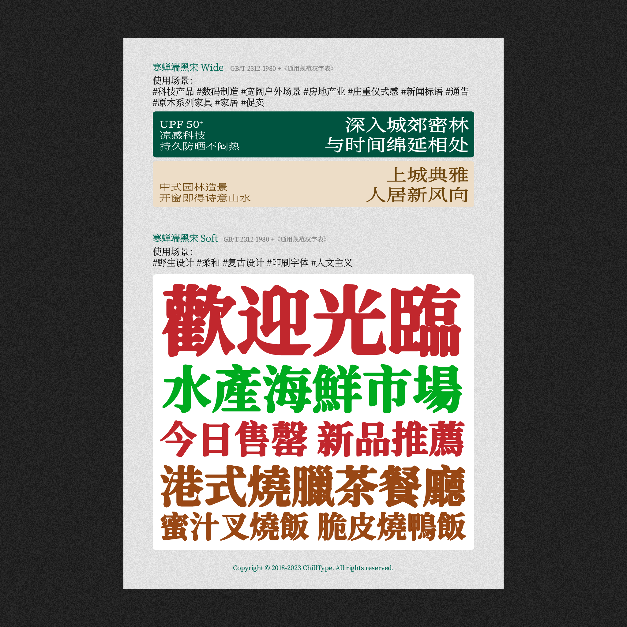 展示“寒蝉端黑宋”字体的Wide与Soft两款样式，分别包含户外产品、地产推广、餐饮门店等不同场景的排版应用示例，图底标注版权信息