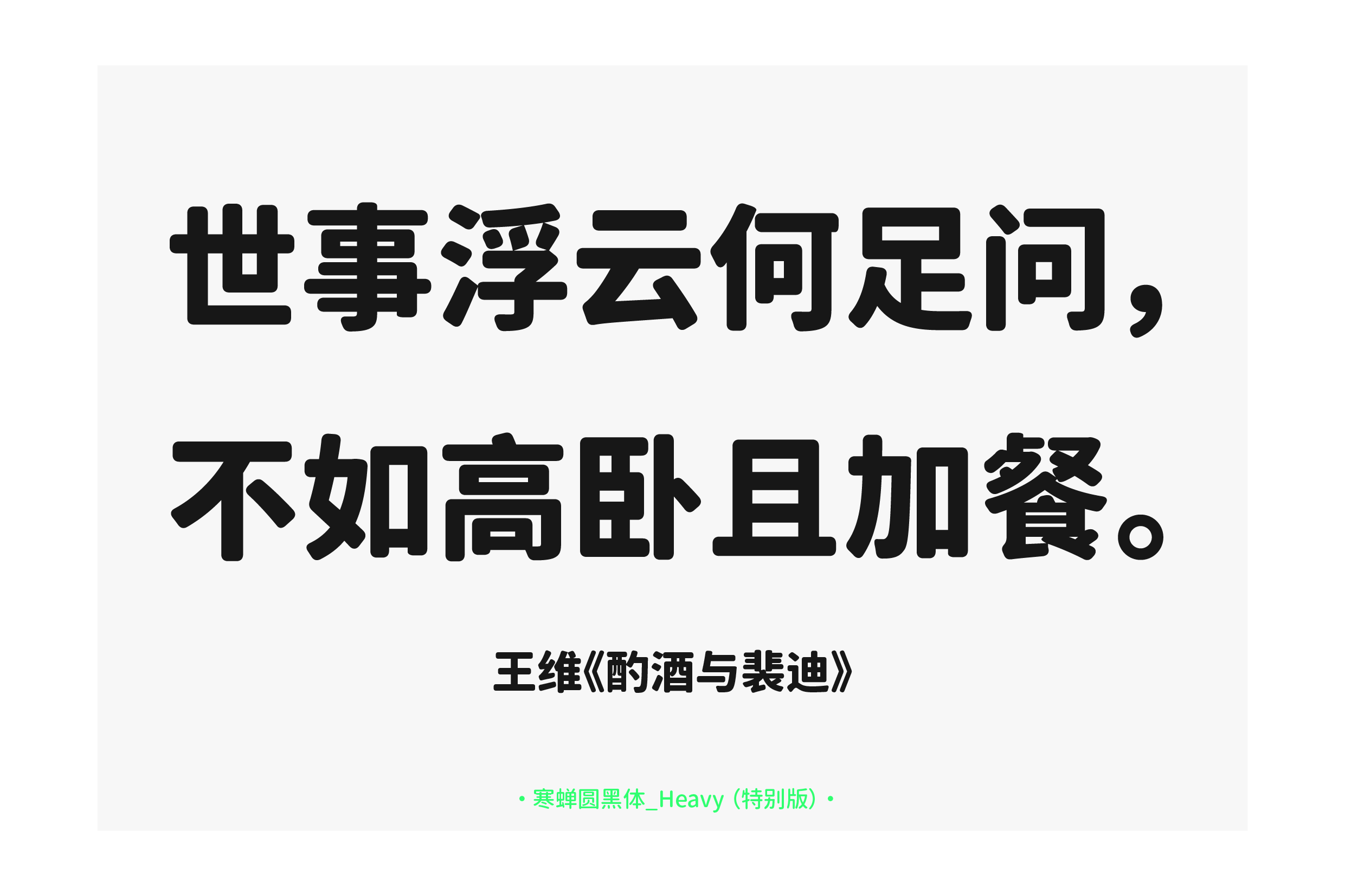 王维《酌酒与裴迪》诗句:世事浮云何足问,不如高卧且加餐。