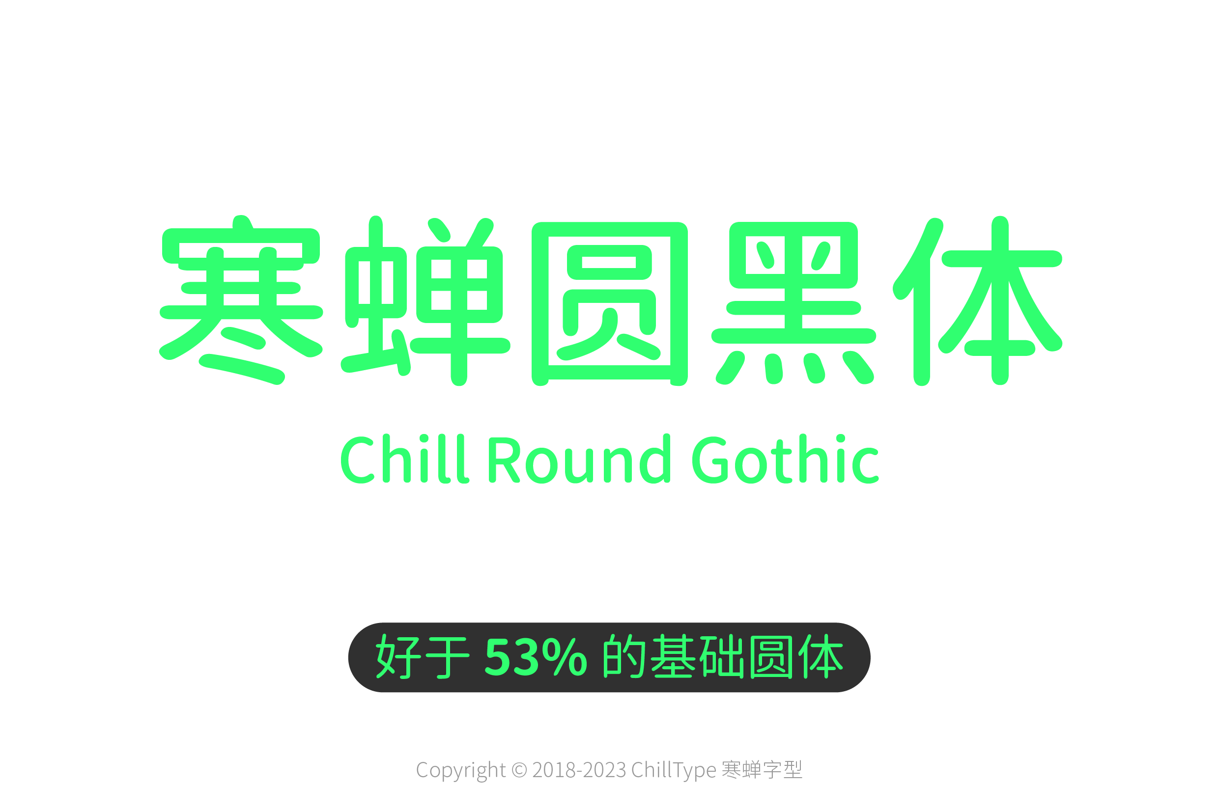 寒蝉圆黑体字体,好于53%的基础圆体。