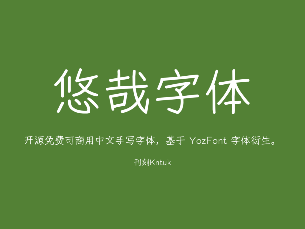 悠哉字体
