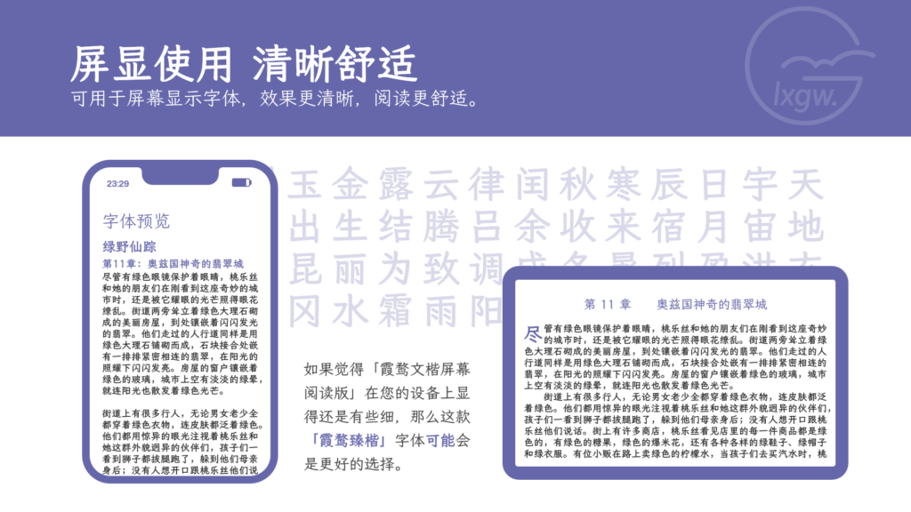 霞鹜文楷字体在屏幕上的使用示例,展示其清晰舒适的阅读效果,并提供霞鹜臻楷作为更佳选择。