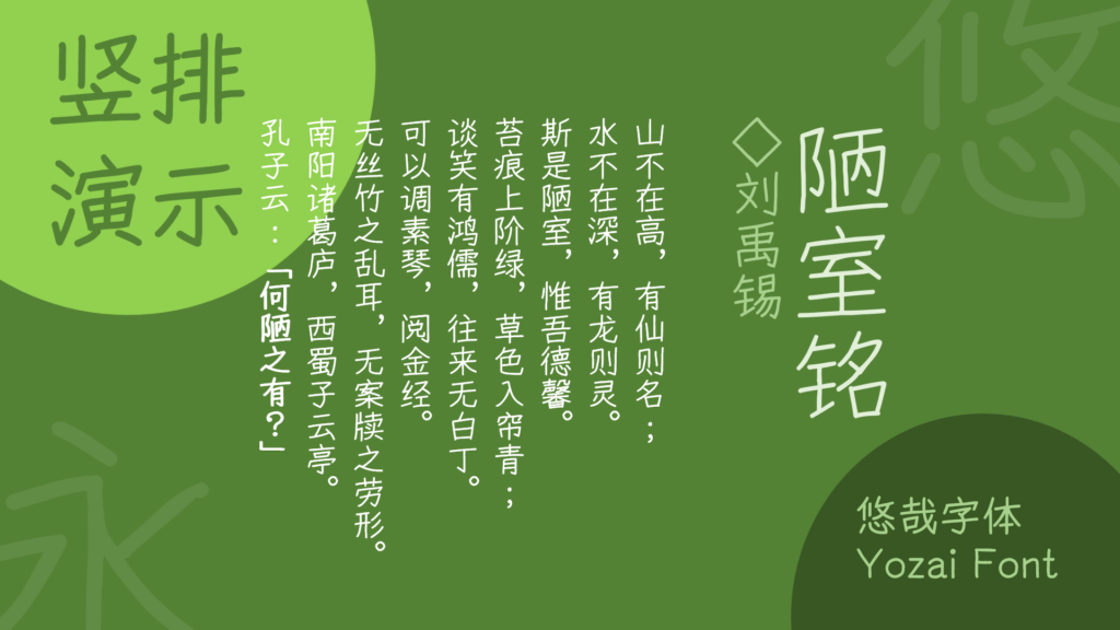 竖排版式演示,展示刘禹锡《陋室铭》全文,标注所用悠哉字体(Yozai Font)