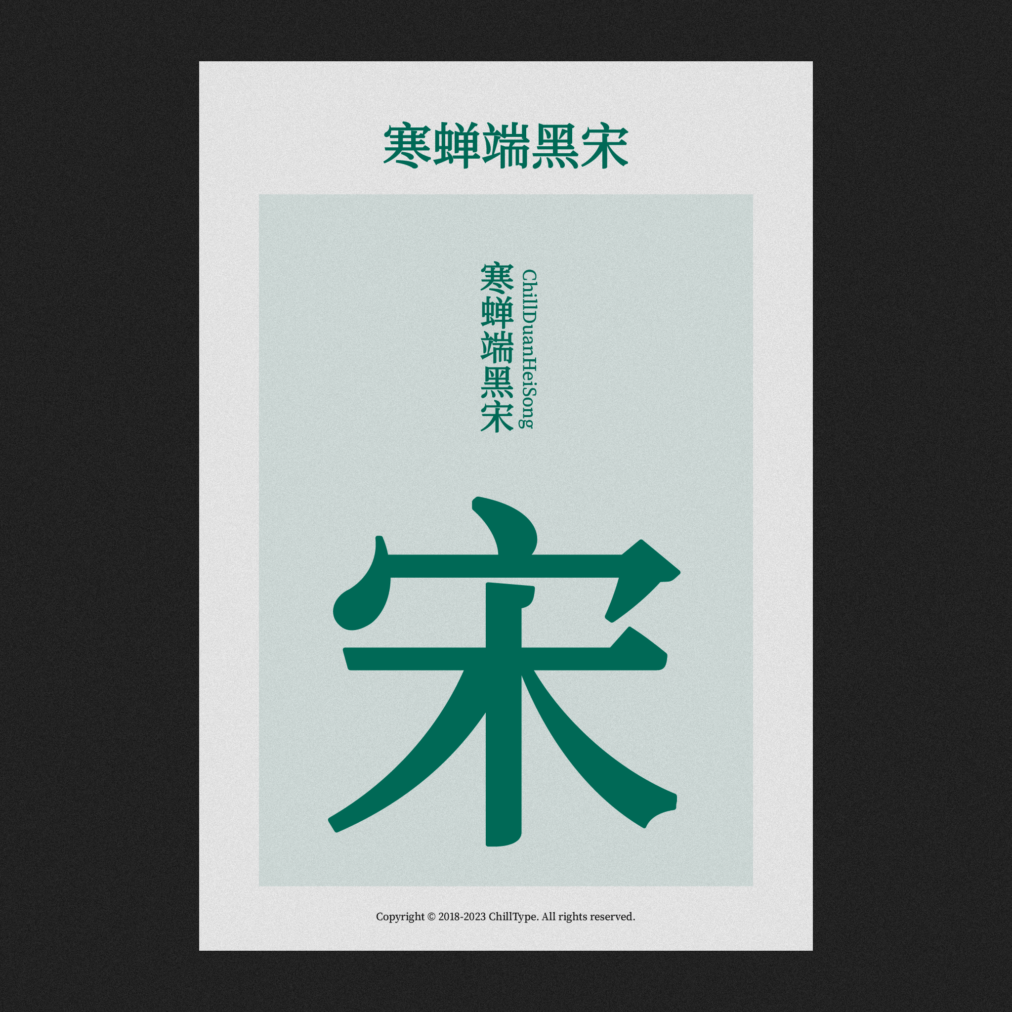 寒蝉端黑宋字体海报，主体为一个大号的“宋”字。