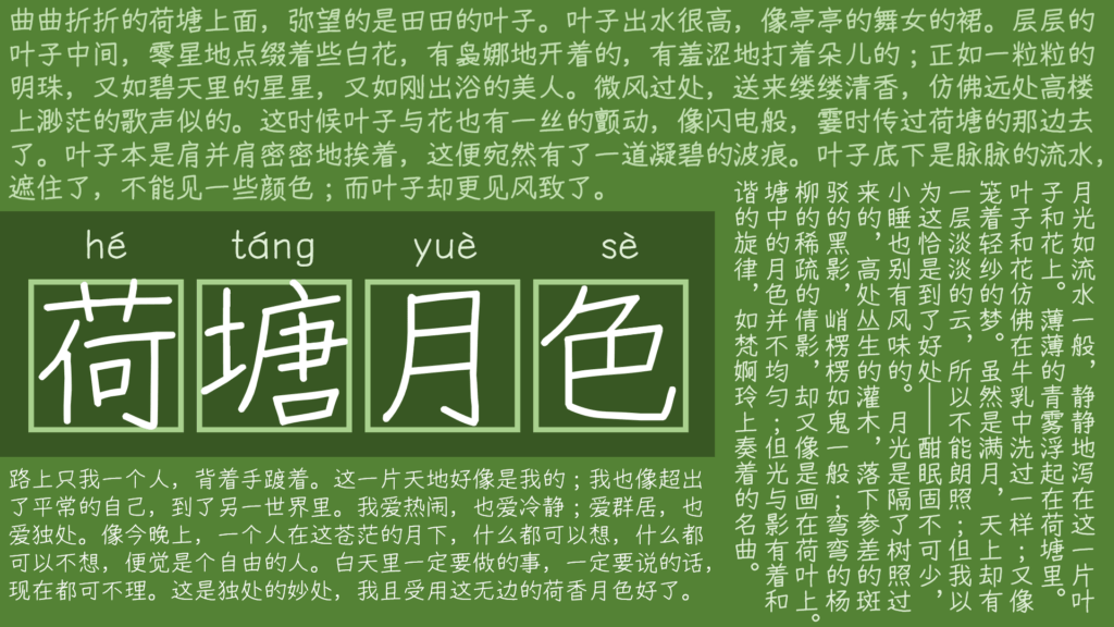 《荷塘月色》课文摘录,包含标题“荷塘月色”的拼音和汉字,以及朱自清原文段落。