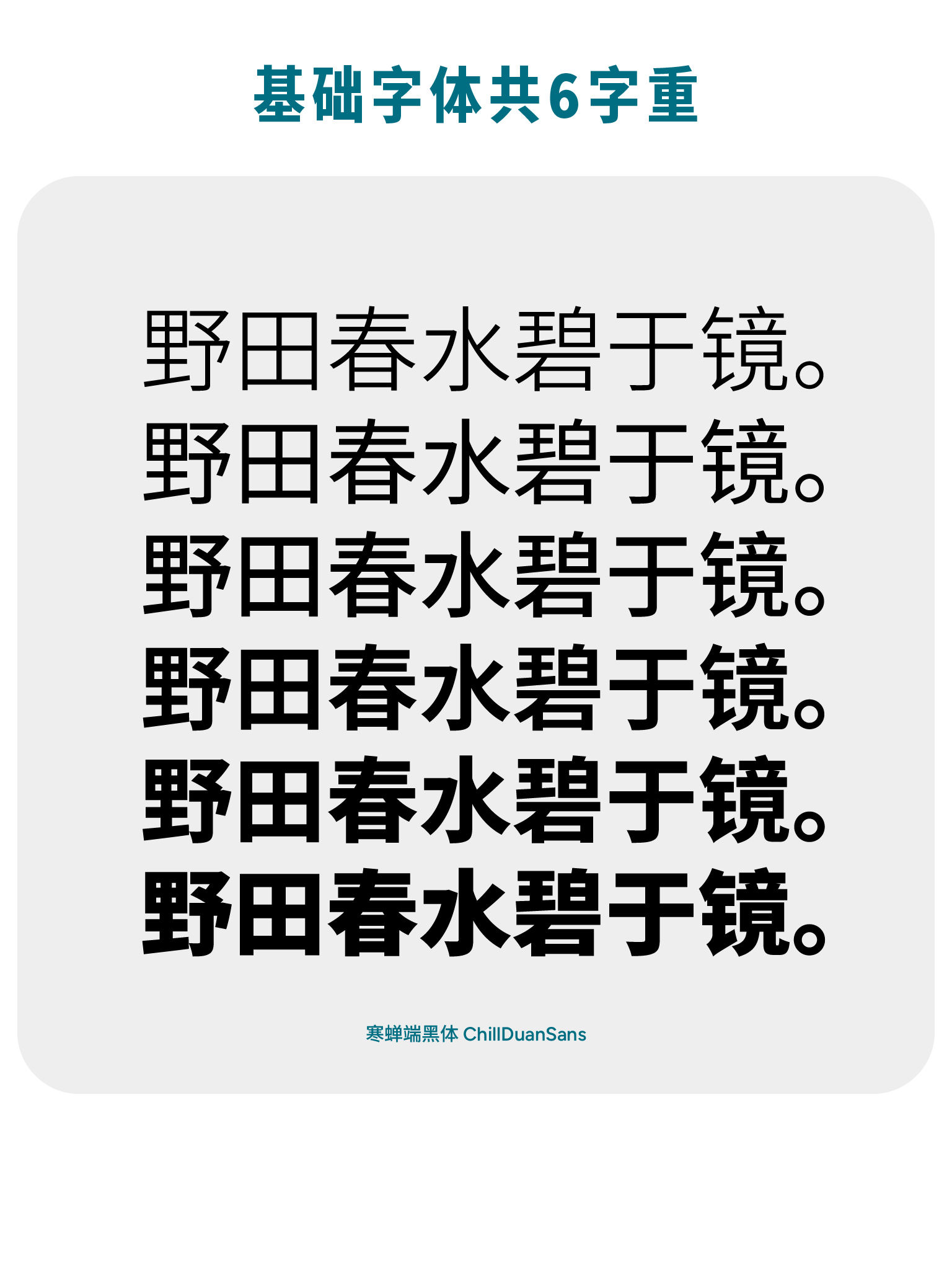 寒蝉端黑体字体展示，共六种字重，使用示例文字“野田春水碧于镜。”演示从细到粗的不同粗细效果。