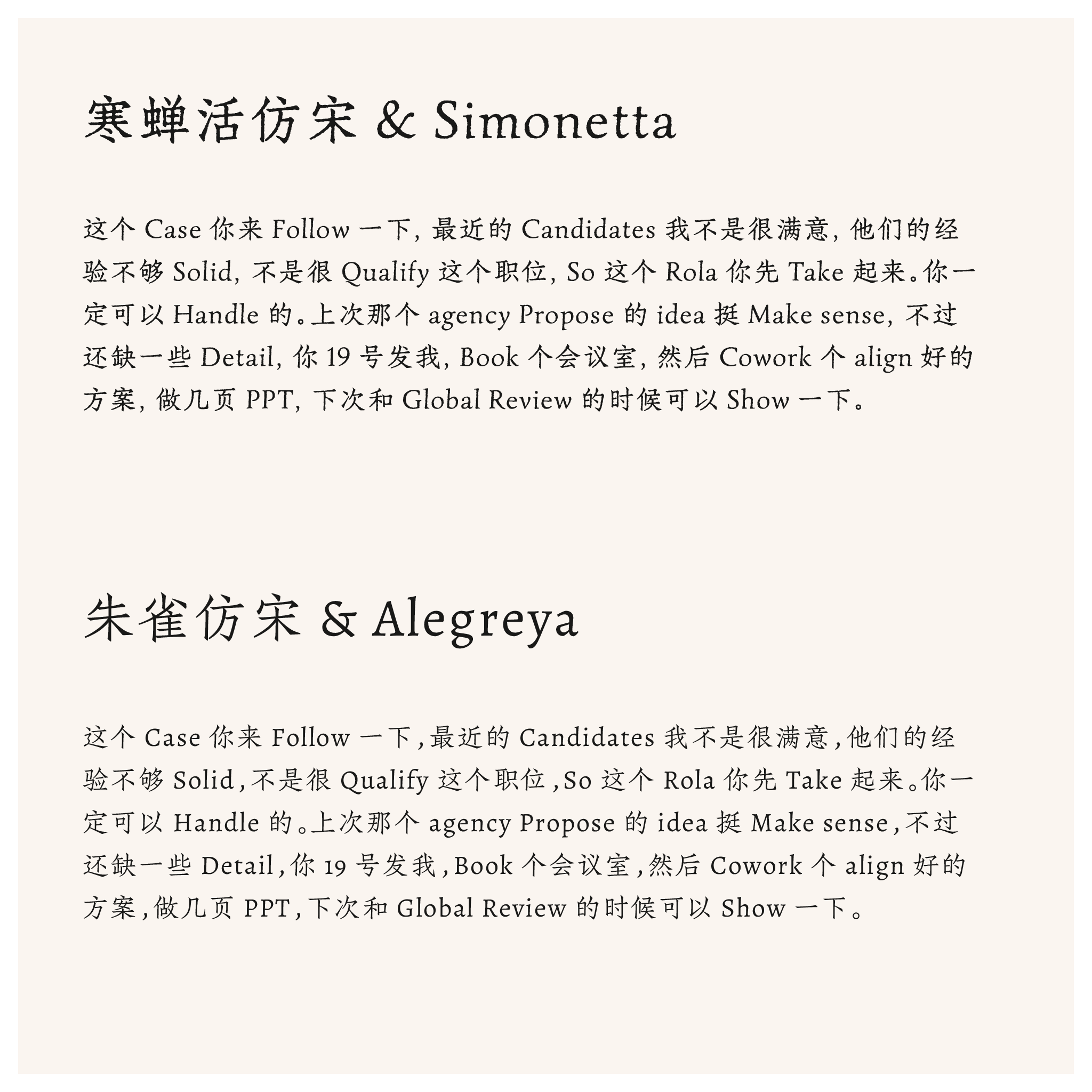展示两款中英文搭配字体的排版效果:第一款为寒蝉活仿宋与Simonetta,第二款为朱雀仿宋与Alegreya,均用含中英混合商务内容的示例文本呈现。