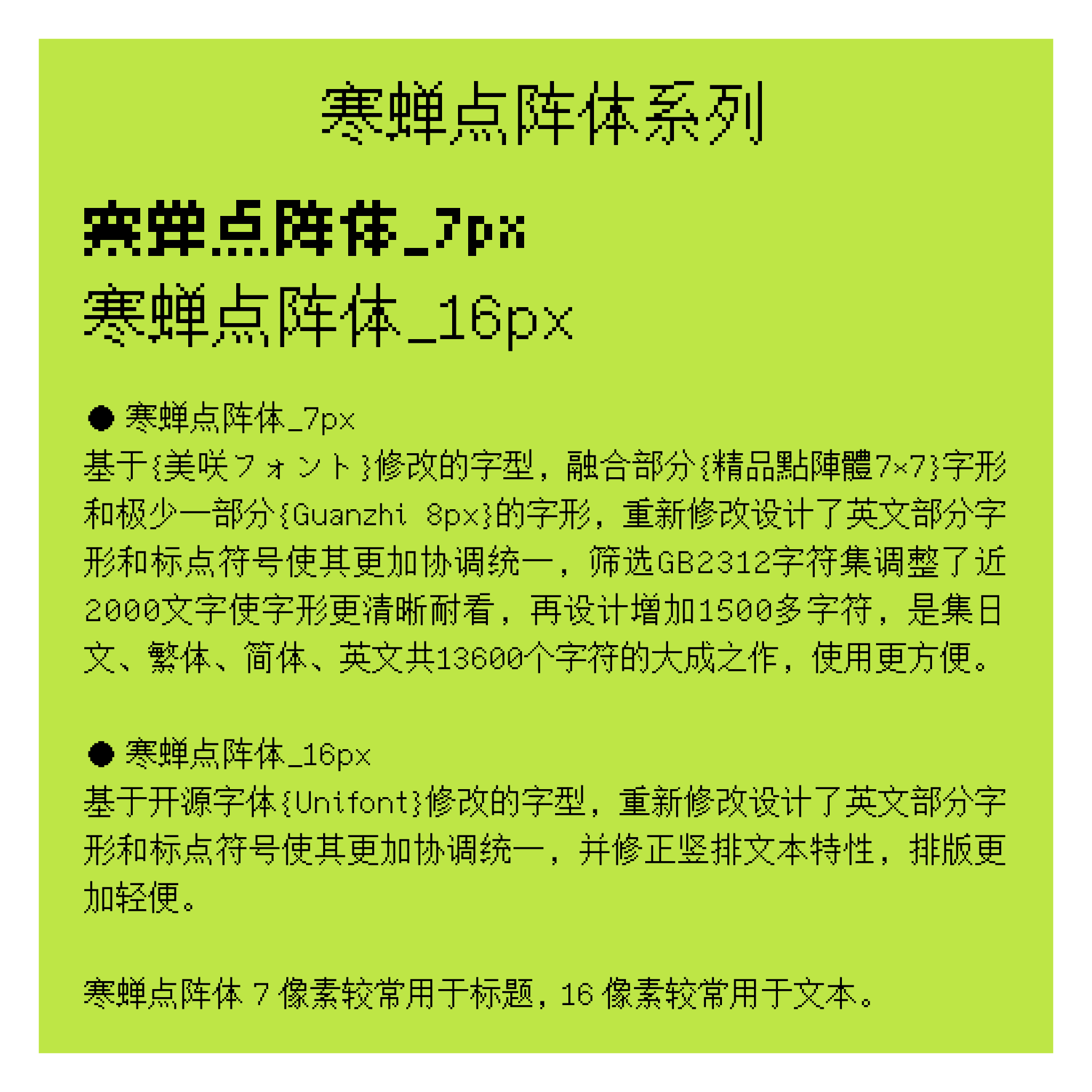 介绍“寒蝉点阵体”系列字体，包括7像素版（基于美咲フォント修改，适用于标题）和16像素版（基于Unifont修改，适用于文本），共支持13600个多语言字符。