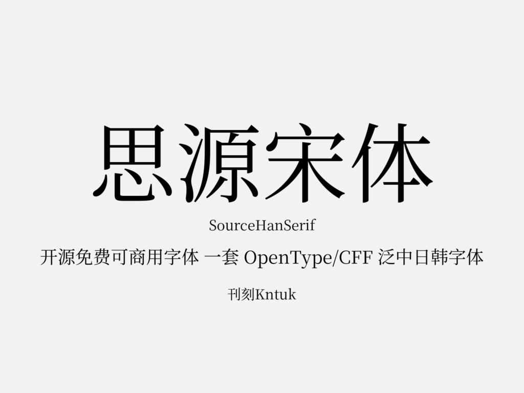 思源宋体