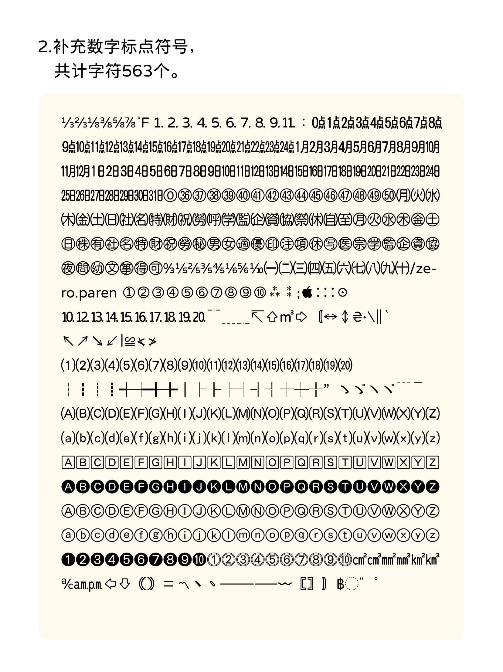 显示563个补充数字标点符号和字符的集合，包括各种符号、数字和字母序列。