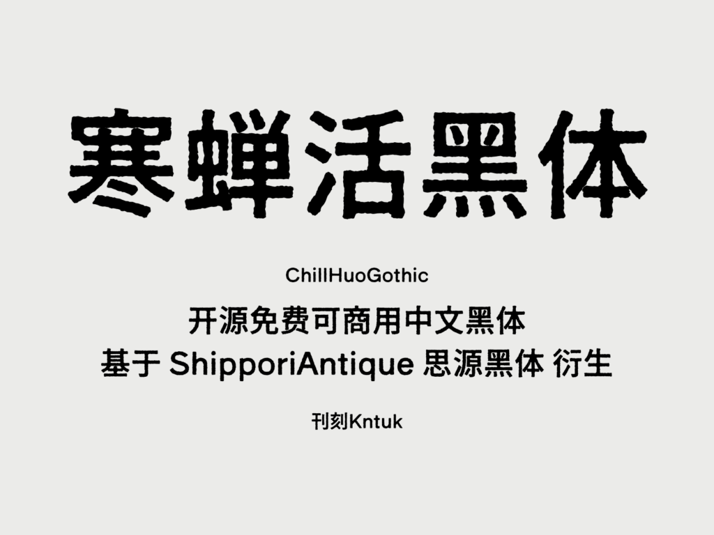 寒蝉活黑体