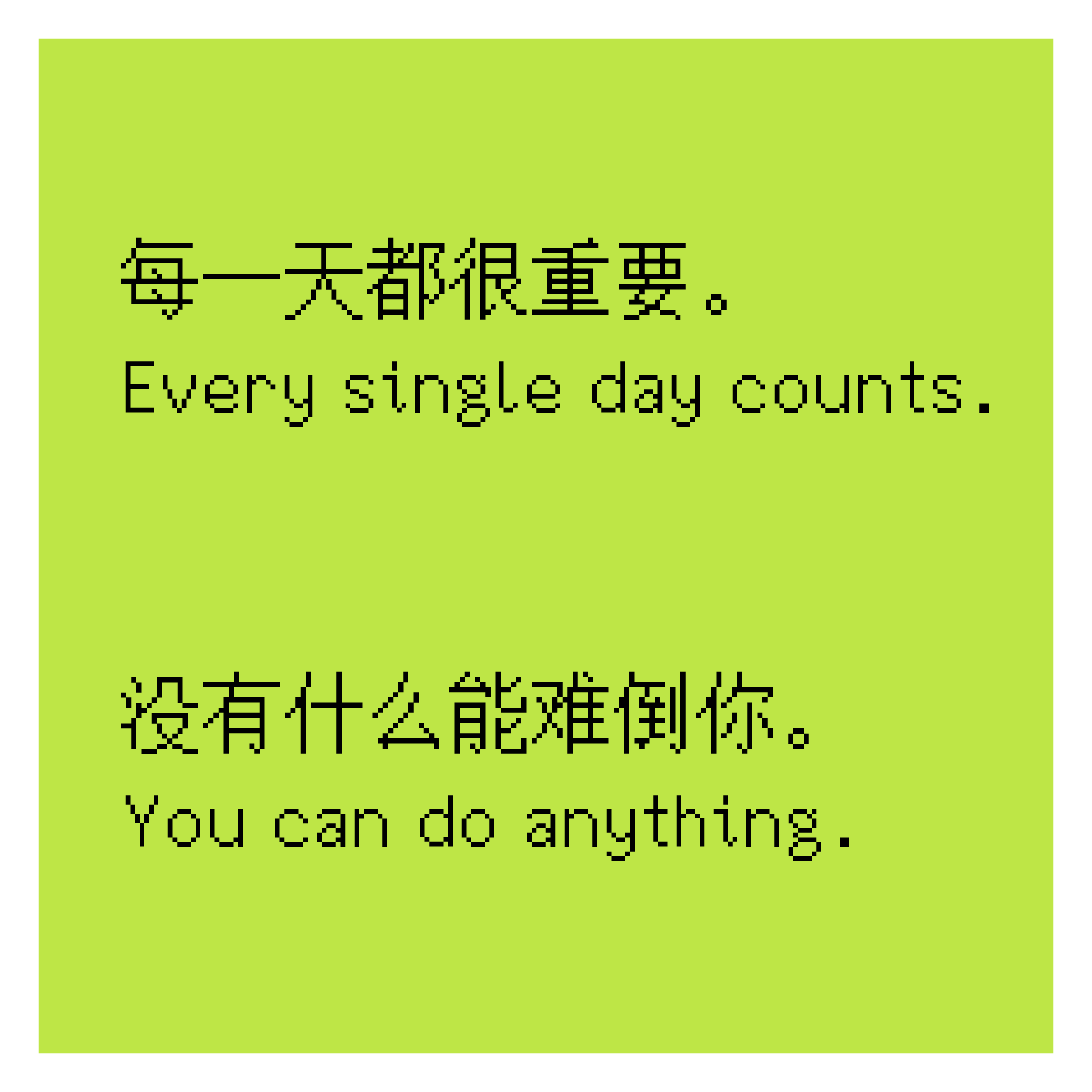 每一天都很重要。每一天都很重要。没有什么能难倒你。