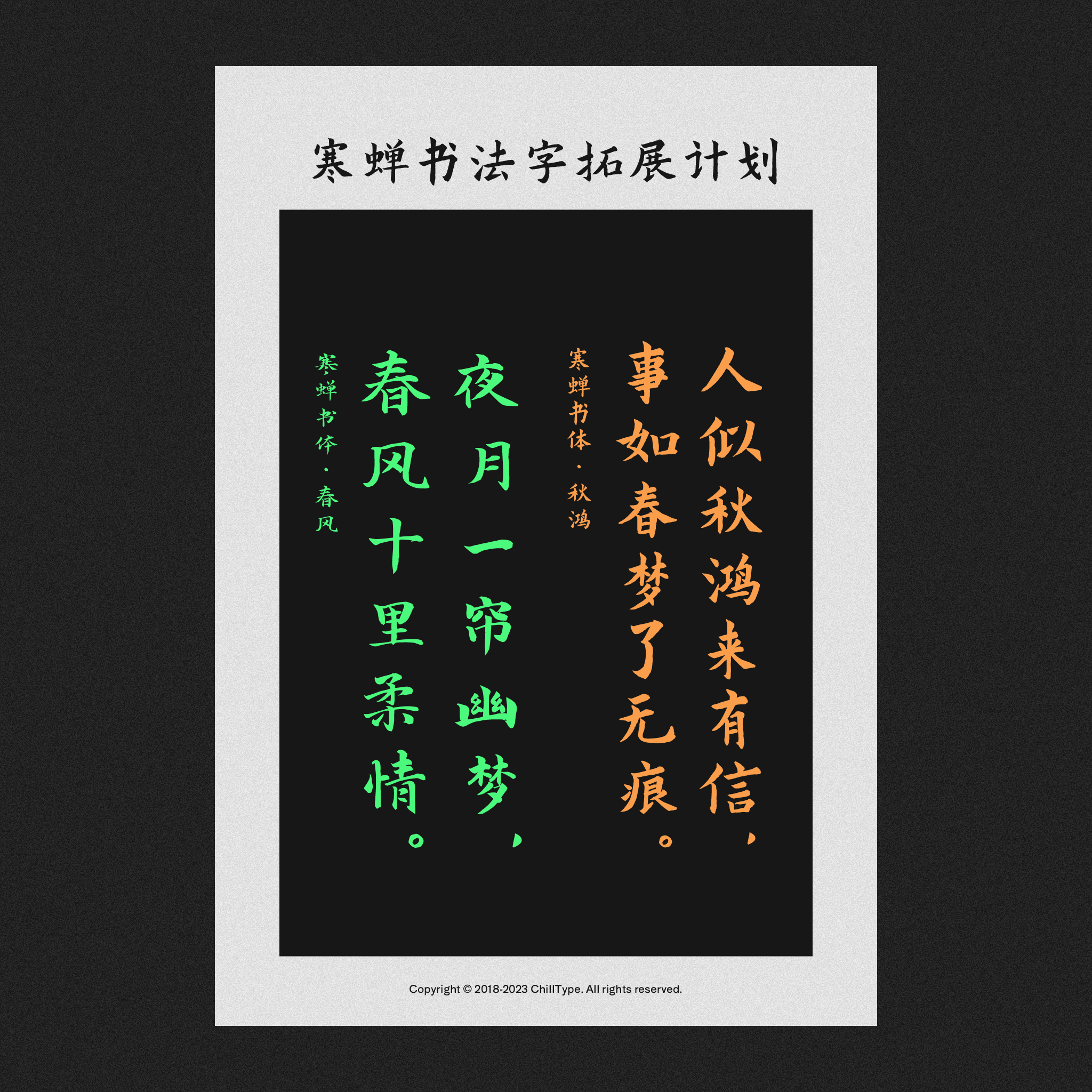 寒蝉书法字拓展计划海报,展示“寒蝉书体·秋鸿”(橙色)书写“人似秋鸿来有信,事如春梦了无痕”以及“寒蝉书体·春风”(绿色)书写“春风十里柔情,夜月一帘幽梦”。