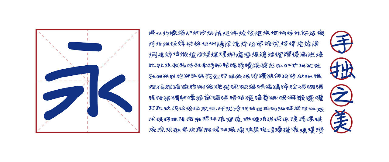 汉字"永"的书法示范,配有米字格呈现笔画结构,周边排列大量同风格汉字,右上角标注"手拙之美",诠释质朴自然的书法美学。