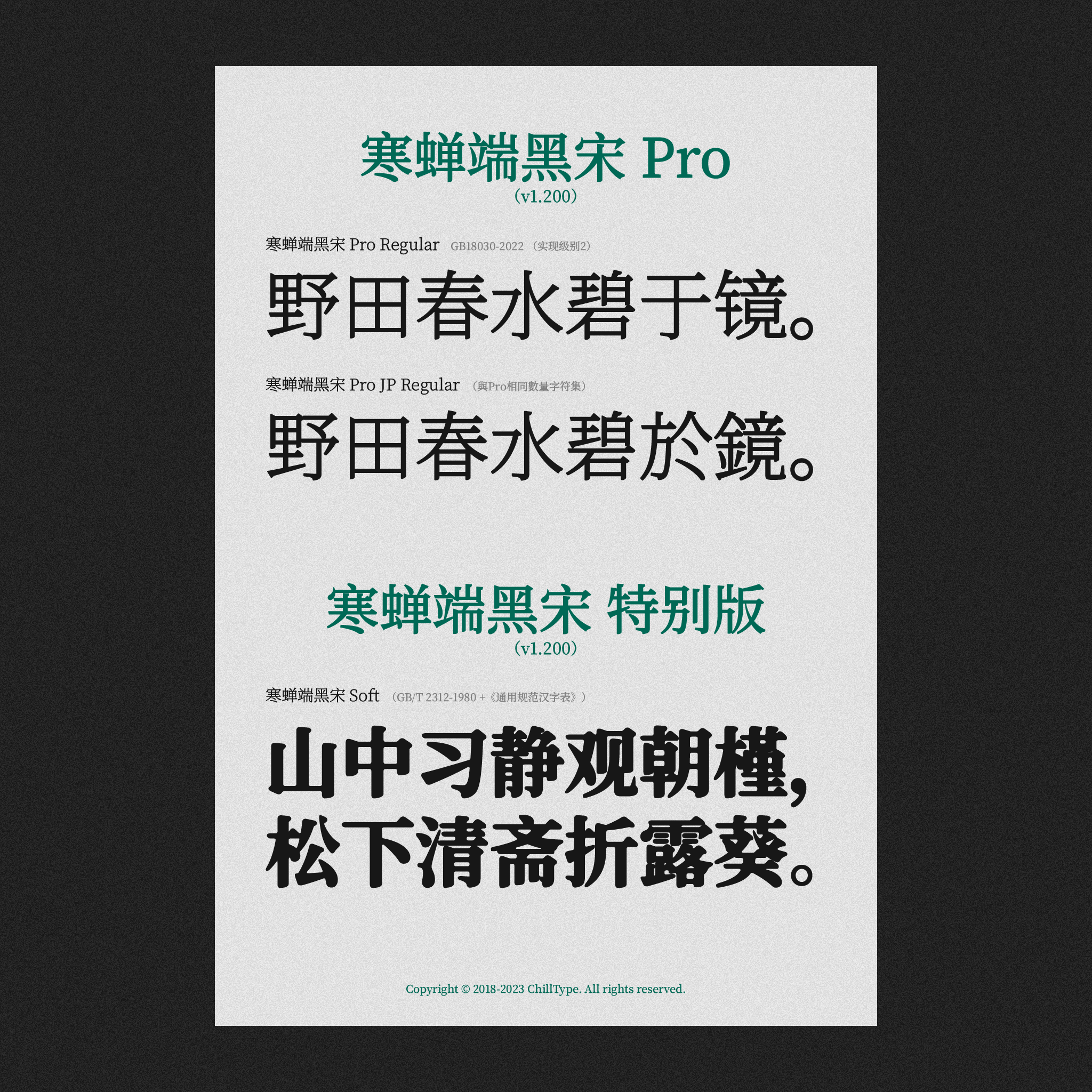 寒蝉端黑宋 Pro 和特别版字体样张，展示不同字重及示例文本效果