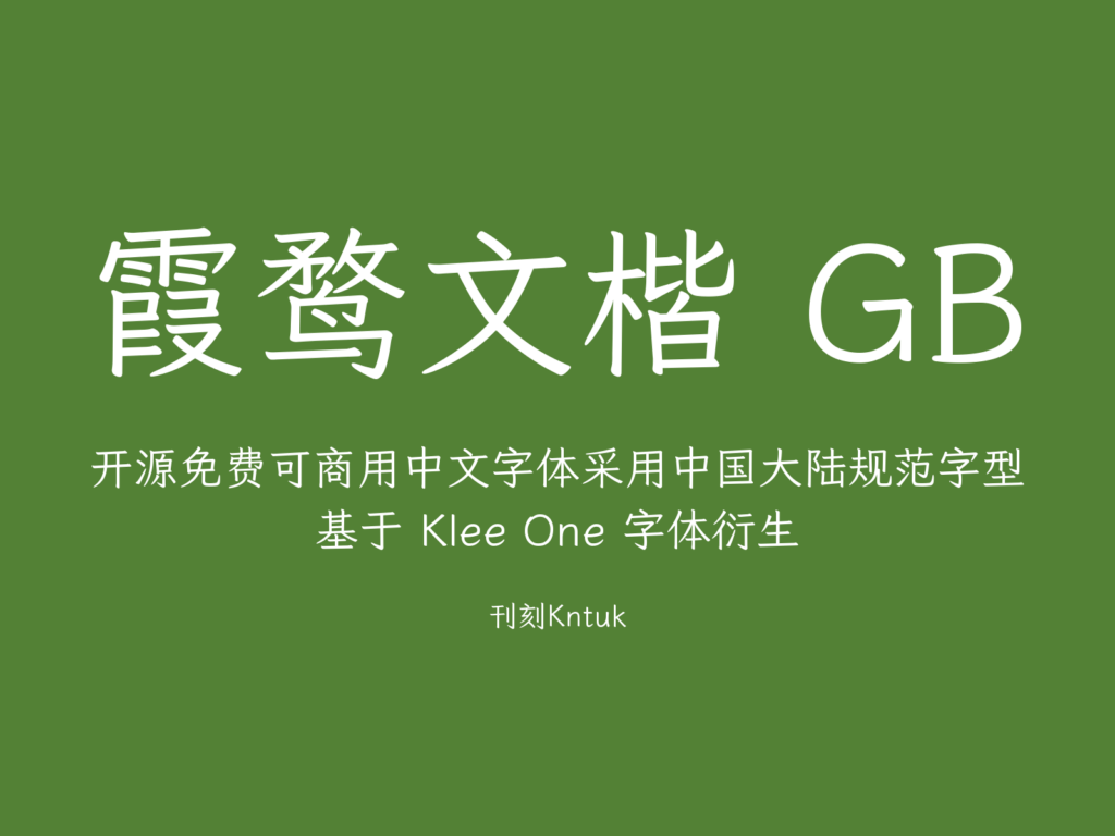 霞鹜文楷 GB