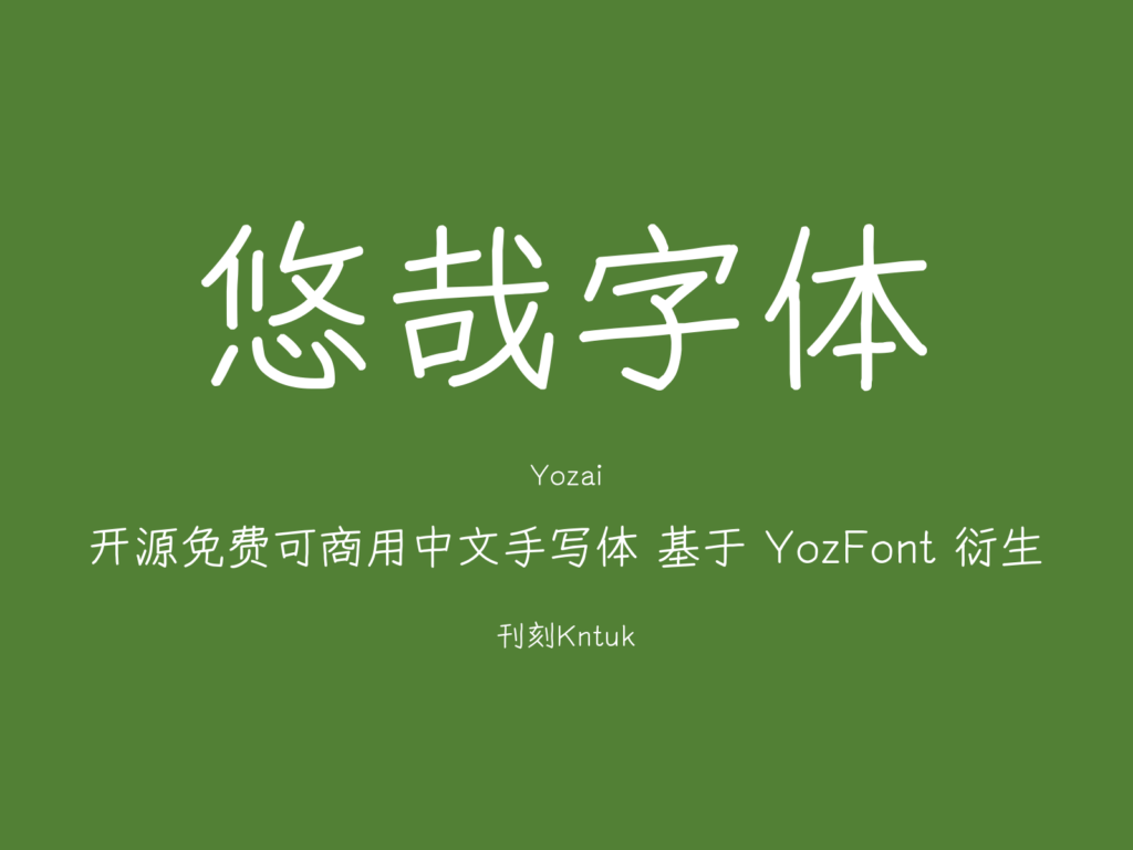 悠哉字体