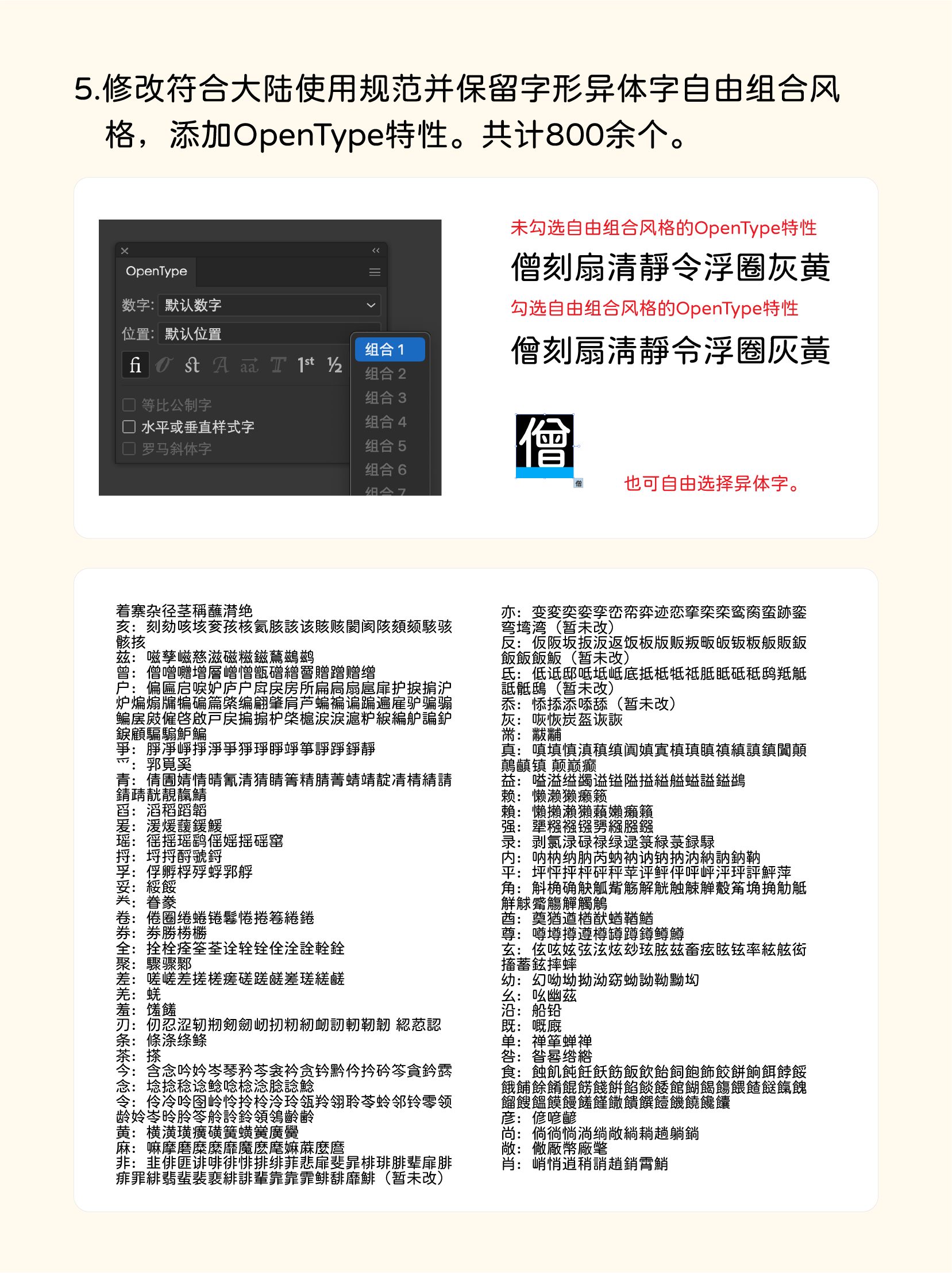OpenType设置界面显示“默认数字”选项及“组合1”下拉菜单，右侧展示启用“自由组合风格”前后“僕刻扇清静令浮圈灰黄”文本样式的对比效果，并标注可自由选择异体字“僕”。