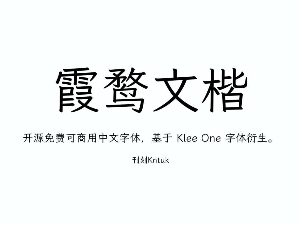 霞鹜文楷