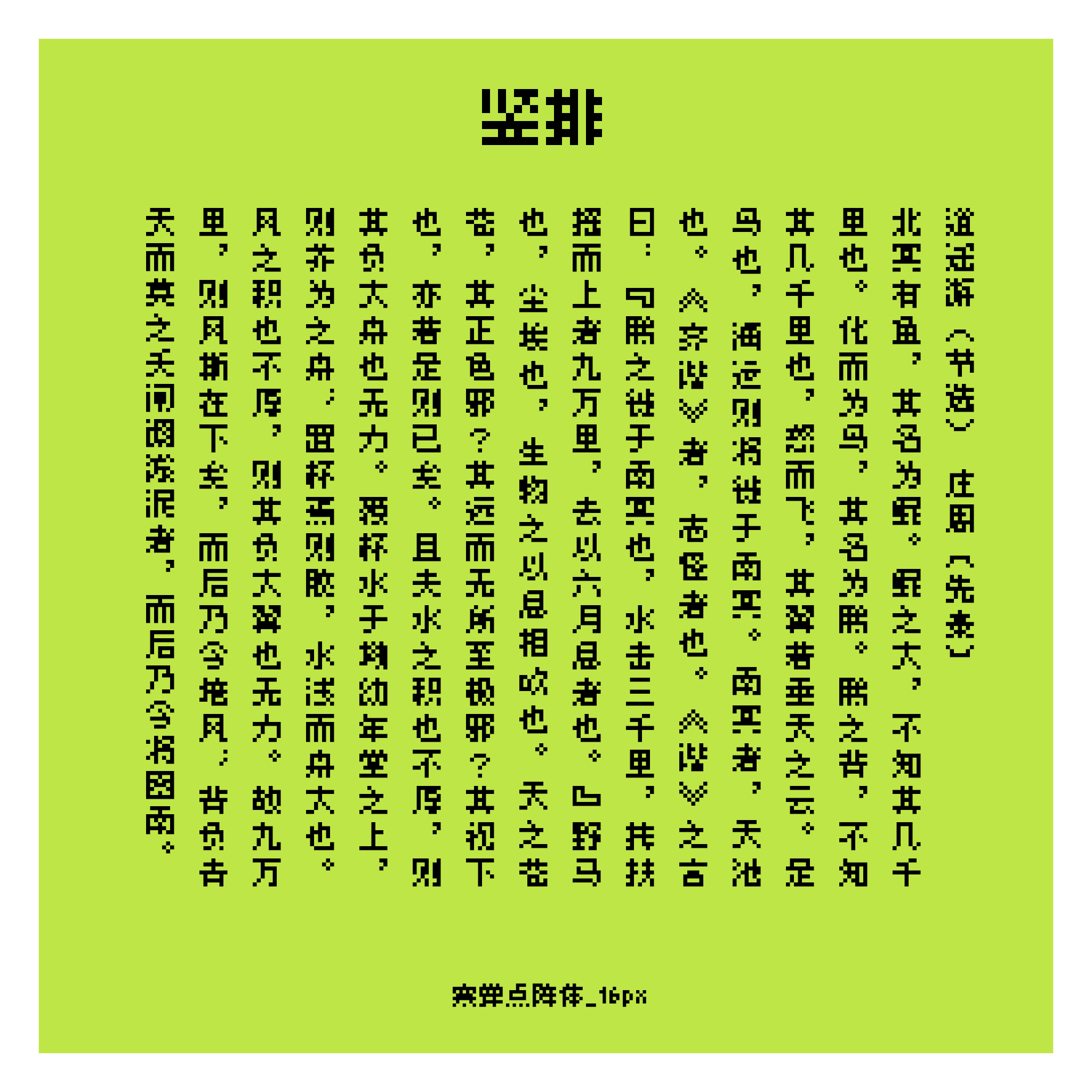 《逍遥游》节选文本，竖排显示