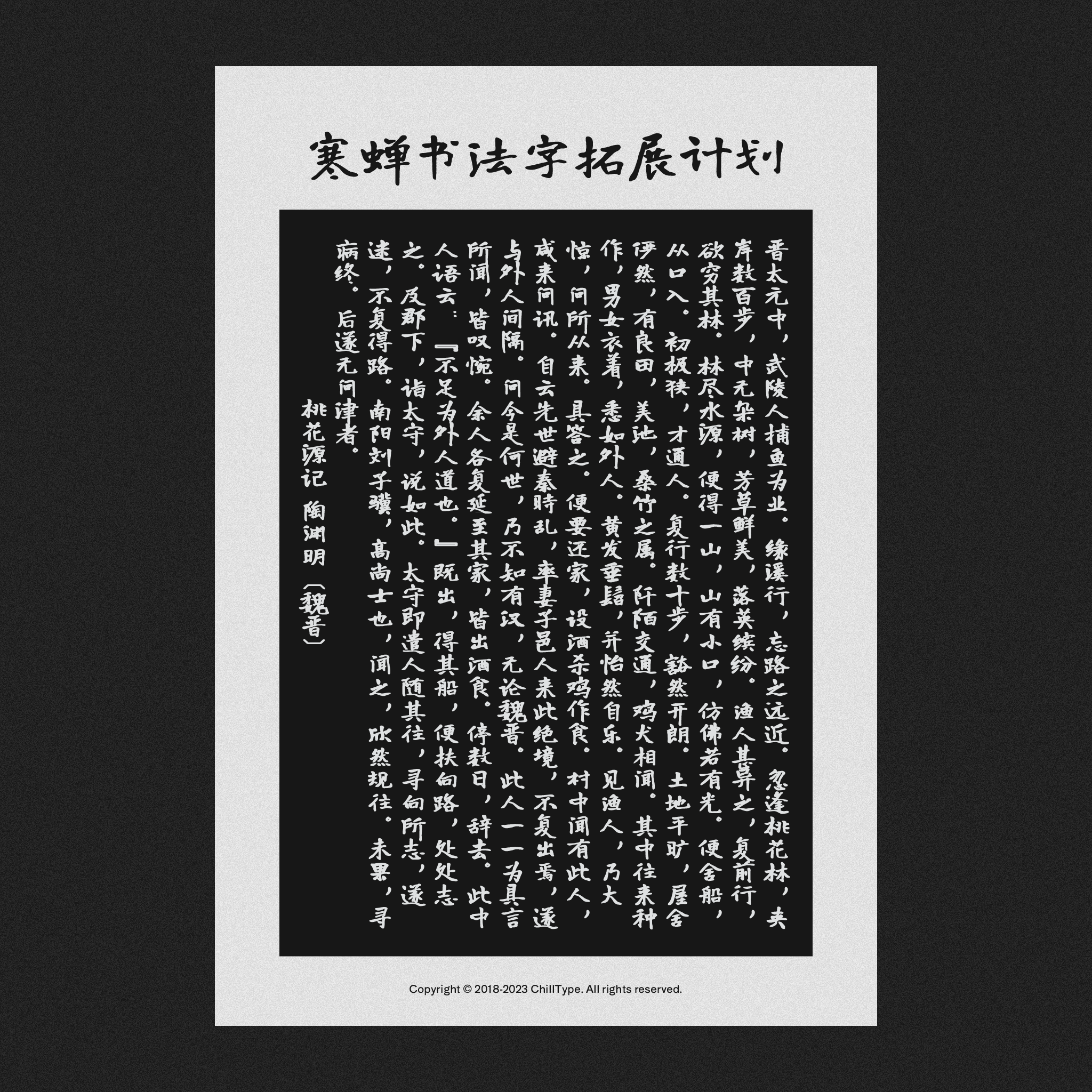 寒蝉书法字拓展计划的书法作品，呈现了陶渊明《桃花源记》的全文。