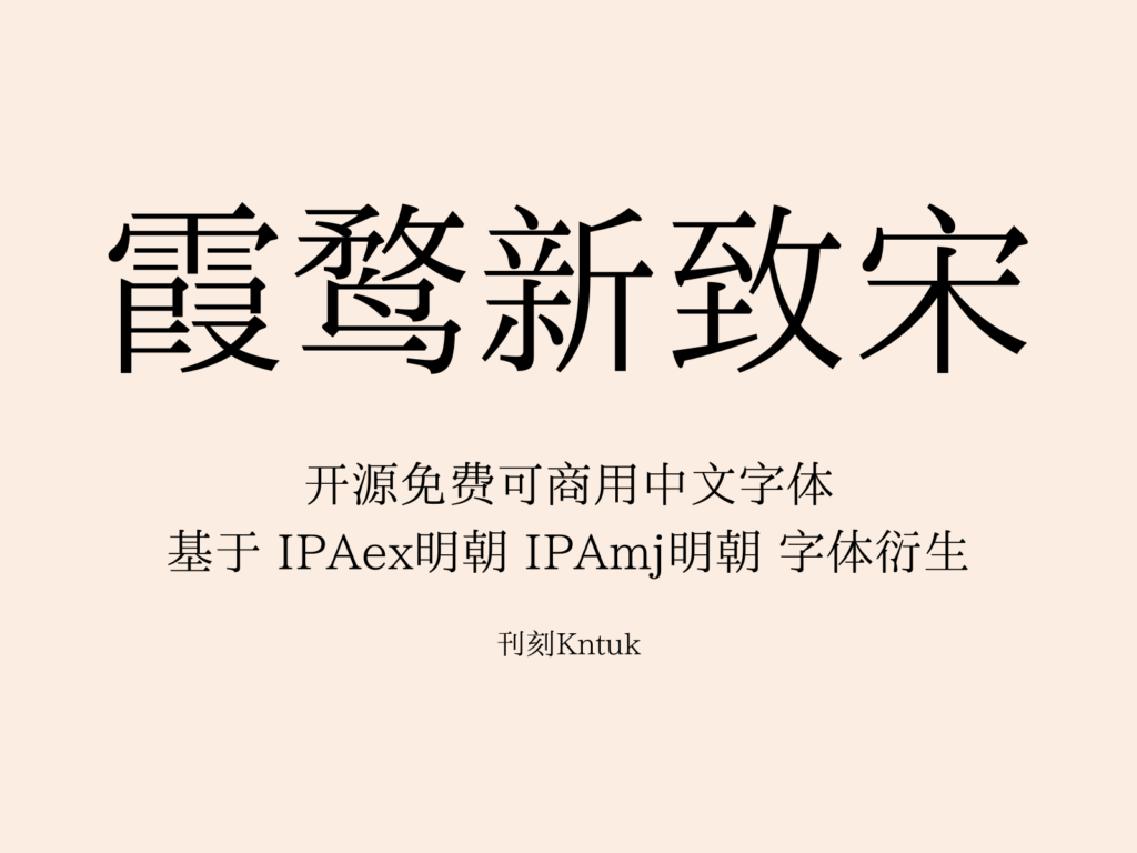 霞鹜新致宋