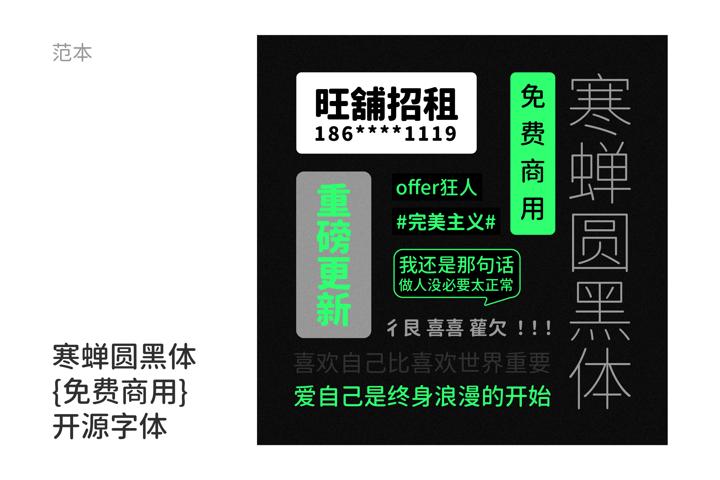 寒蝉圆黑体字体在不同场景中的应用示例,如旺舖招租、社交媒体帖子和励志语句,展示其免费商用特性。