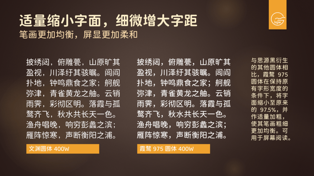 文渊圆体 400W 与霞鹜 975 圆体 400W 对比:霞鹜 975 适当缩小字面、增大字距,使笔画更均衡、屏显更柔和