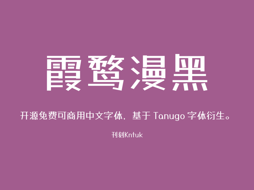 霞鹜漫黑