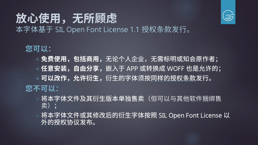 SIL Open Font License 1.1 授权说明:允许免费使用、修改和分发,但禁止单独售卖字体文件。