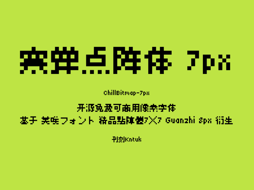 寒蝉点阵体 7px